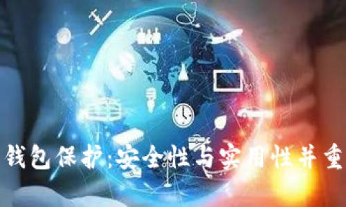tp數(shù)字錢包保護：安全性與實用性并重的策略