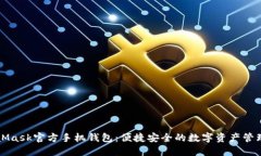 MetaMask官方手機錢包：便捷