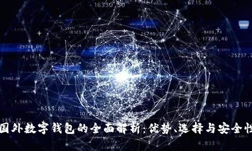 國外數(shù)字錢包的全面解析：優(yōu)勢、選擇與安全性