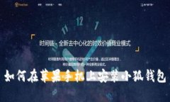 如何在蘋果手機(jī)上安裝小