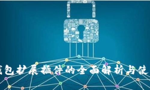 小狐錢包擴展插件的全面解析與使用指南