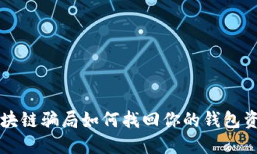 區(qū)塊鏈騙局如何找回你的錢包資產(chǎn)