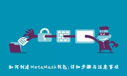 如何創(chuàng)建MetaMask錢包：詳細(xì)步驟與注意事項(xiàng)