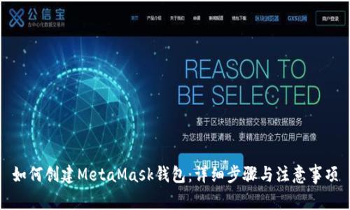 如何創(chuàng)建MetaMask錢包：詳細(xì)步驟與注意事項(xiàng)