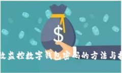有效監(jiān)控數(shù)字錢包密碼的