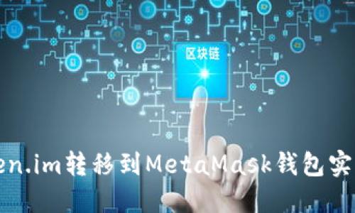 如何將Token.im轉移到MetaMask錢包實現(xiàn)資產(chǎn)管理