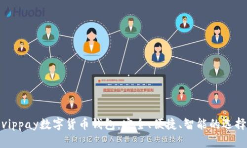 vippay數(shù)字貨幣錢包：安全、便捷、智能的選擇