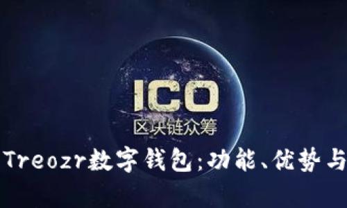全面解析Treozr數(shù)字錢包：功能、優(yōu)勢與使用指南