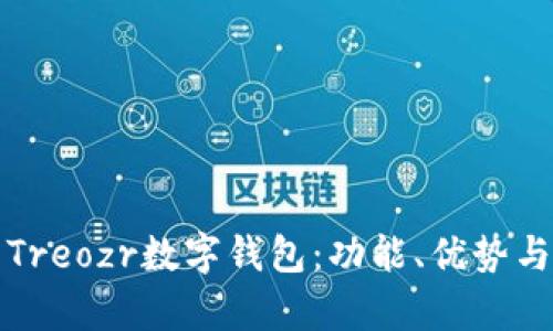 全面解析Treozr數(shù)字錢包：功能、優(yōu)勢與使用指南