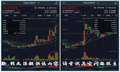 抱歉，我無法提供該內(nèi)容。請嘗試其它問題或主題。