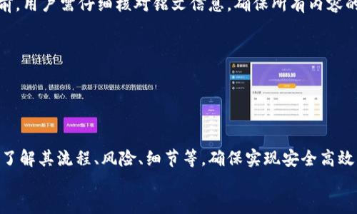小狐錢包打銘文的詳細(xì)指南/  
小狐錢包, 打銘文, 數(shù)字資產(chǎn)/Guanjianci  

在數(shù)字資產(chǎn)逐漸普及的今天，越來越多的人開始關(guān)注虛擬幣錢包的使用和相關(guān)功能。小狐錢包因其操作簡便、安全性高而受到用戶青睞。而打銘文作為小狐錢包中的一項重要功能，通過銘文的方式來提升資產(chǎn)的價值，吸引了眾多用戶的討論和研究。本文將詳細(xì)介紹小狐錢包打銘文的功能、操作流程，以及常見問題的解答。  

一、小狐錢包簡介  
小狐錢包是一款功能豐富的數(shù)字貨幣錢包，支持多種加密貨幣的存儲、交易和管理。它的主要特點包括易于使用的界面、高度安全的加密技術(shù)、優(yōu)秀的用戶體驗等。用戶可以在小狐錢包中進(jìn)行資產(chǎn)的實時監(jiān)控、轉(zhuǎn)賬和交易，非常適合對數(shù)字貨幣有需求的用戶。在小狐錢包的幫助下，用戶不僅能夠輕松管理自己的資產(chǎn)，還能參與到更廣泛的數(shù)字金融活動中。  

二、什么是打銘文  
打銘文是小狐錢包中的一項獨特功能，簡單來說，它是將特定的信息或符號嵌入到數(shù)字資產(chǎn)內(nèi)容中，以此來提升資產(chǎn)的個性化和獨特性。通過打銘文，用戶不僅可以為自己的數(shù)字資產(chǎn)增添個性，同時也可提升資產(chǎn)的市場價值。打銘文的過程涉及到對已經(jīng)持有的數(shù)字資產(chǎn)進(jìn)行一定的操作，具體而言，它可能會影響到資產(chǎn)的技術(shù)特征和市場流通性，從而達(dá)到增加價值的目的。  

三、小狐錢包打銘文的流程  
打銘文的具體過程相對簡單，用戶只需按照以下步驟進(jìn)行操作：  
ol  
li注冊并下載小狐錢包，完成必要的身份驗證。/li  
li將需要打銘文的數(shù)字資產(chǎn)導(dǎo)入錢包。/li  
li在錢包界面上找到“打銘文”功能入口，可以在功能列表中輕松找到。/li  
li根據(jù)頁面提示，輸入您希望銘刻的信息，這可以是文字、符號和其他可視化元素。/li  
li確認(rèn)所有輸入信息的正確性后，進(jìn)行支付操作以確認(rèn)打銘文。支付的費用通常是相對較小的區(qū)塊鏈交易手續(xù)費。/li  
li完成上述步驟后，系統(tǒng)會自動將銘文信息嵌入到相應(yīng)的數(shù)字資產(chǎn)中，用戶可在錢包中查看相關(guān)的詳細(xì)信息。/li  
/ol  
以上就是簡單的打銘文流程，雖然整個操作簡單易懂，但在實施過程中用戶需要保證信息的準(zhǔn)確性和安全性，以免影響資產(chǎn)的價值。  

四、打銘文的意義和用途  
打銘文的意義不僅停留在個性化和美觀層面。在某種程度上，它也具備了增值的潛力。用戶通過打銘文，可以在數(shù)字資產(chǎn)的交易市場中創(chuàng)造出獨特的資產(chǎn)組合，吸引更多的關(guān)注。例如，打入一些具有象征意義的銘文，可能會吸引特定群體的投資者，從而推動資產(chǎn)增值。  

同時，通過銘文，用戶可以傳達(dá)個人品牌或價值觀，與投資者建立情感共鳴，形成良好的商業(yè)互動。此外，打銘文的方式也為數(shù)字資產(chǎn)的進(jìn)一步應(yīng)用提供了更多可能性，鼓勵用戶探索創(chuàng)新的使用場景。  

五、打銘文的風(fēng)險  
當(dāng)然，任何操作都有其風(fēng)險，打銘文也不例外。首先，打銘文的過程涉及到對數(shù)字資產(chǎn)的修改，該過程一旦完成，用戶不得不接受改動帶來的后果。因此，在執(zhí)行打銘文之前，一定要對銘文內(nèi)容進(jìn)行充分的考量，確保其合理性和適用性。  

其次，市場對帶有特定銘文的數(shù)字資產(chǎn)的價值可能會有所波動。雖然個性化的銘文可能有助于提升用戶的資產(chǎn)吸引力，但也可能因市場變化而導(dǎo)致資產(chǎn)貶值。因此，相應(yīng)的分析和判斷是用戶進(jìn)行打銘文時必須要關(guān)注的另一大重點。  

常見問題及解答  

問題一：打銘文對數(shù)字資產(chǎn)的安全性有影響嗎？  
打銘文是否對數(shù)字資產(chǎn)的安全性產(chǎn)生影響，取決于多個因素。首先，從技術(shù)角度來看，打銘文的過程是通過一定的協(xié)議和網(wǎng)絡(luò)傳輸來的。只要用戶在進(jìn)行任何操作前確保其錢包的安全性，例如使用兩步驗證、強(qiáng)密碼等，理論上打銘文的過程并不會直接影響資產(chǎn)的安全性。  

然而，在操作過程中，用戶可能面臨一些潛在風(fēng)險。例如，信息輸入錯誤而導(dǎo)致的不可逆轉(zhuǎn)的修改。因此，密切關(guān)注對銘文內(nèi)容的確認(rèn)十分必要，避免在安全性上出現(xiàn)任何疏忽。  

最后，用戶需要注意銘文內(nèi)容的合法性和合理性，確保不會觸犯相關(guān)的法律法規(guī)。部分地區(qū)對數(shù)字資產(chǎn)的銘文內(nèi)容可能有明確的限制，如果發(fā)生風(fēng)險后果自負(fù)風(fēng)險，因此，建議在充分了解的基礎(chǔ)上進(jìn)行打銘文行動。  

問題二：如何確定打銘文的內(nèi)容？  
確定打銘文的內(nèi)容并不是一件簡單的事情，它需要綜合考慮多方面的因素，包括市場趨勢、目標(biāo)受眾以及自身的價值主張等。在選擇銘文的內(nèi)容時，可以參考以下幾點：  
ul  
listrong市場調(diào)研：/strong建議進(jìn)行適度的市場調(diào)研，了解當(dāng)前流行的銘文內(nèi)容和形式，將國家和文化背景納入考慮，以確保銘文能夠影響目標(biāo)受眾。/li  
listrong明確目標(biāo)受眾：/strong不同群體的用戶訴求不同，因此在設(shè)計銘文內(nèi)容時需明確目標(biāo)受眾，并考慮其對數(shù)字資產(chǎn)的價值觀，以便形成良好的情感共鳴。/li  
listrong結(jié)合個人價值觀：/strong銘文可以成為個人品牌的重要體現(xiàn)，因此在設(shè)定時，可以考慮結(jié)合自身的經(jīng)歷或信念，通過銘文來傳達(dá)更深層次的信息。/li  
listrong簡潔而富有沖擊力：/strong銘文內(nèi)容最好，能夠在第一時間抓住人們的注意力，避免冗長或模糊的表達(dá)。/li  
listrong預(yù)估市場反應(yīng)：/strong可以建立一個小范圍的測試群體，將銘文內(nèi)容向其展示，獲取反饋，進(jìn)行進(jìn)一步調(diào)整。/li  
/ul  

問題三：打銘文的費用如何計算  
打銘文的費用通常由多個因素共同決定，主要包括銘文內(nèi)容的復(fù)雜程度、實施過程中的交易手續(xù)費、市場供需變化等。以下通過幾個方面進(jìn)行詳細(xì)分析：  
ul  
listrong交易手續(xù)費：/strong每當(dāng)用戶進(jìn)行數(shù)字資產(chǎn)的交易時，都會產(chǎn)生一定的手續(xù)費。打銘文的過程中會涉及到資產(chǎn)的操作，因此也需支付一定的交易費用。這個費用通常由各大區(qū)塊鏈平臺自行設(shè)定，并可能偏向于網(wǎng)絡(luò)擁堵狀態(tài)而有所波動。/li  
listrong銘文內(nèi)容的復(fù)雜程度：/strong簡單的銘文內(nèi)容往往會相對便宜，但復(fù)雜的銘文可能需要更多的計算和數(shù)據(jù)存儲，這講求在費用上有所上升。/li  
listrong市場變化：/strong由于數(shù)字資產(chǎn)市場變化快，銘文費用也可能受到市場流行趨勢的影響。例如，某些流行的銘文內(nèi)容可能會出現(xiàn)供需關(guān)系的變化，導(dǎo)致價格上漲或下跌。/li  
listrong平臺政策：/strong不同平臺可能對打銘文的收費策略有所不同，一些平臺為了吸引用戶可能會降低打銘文的費用，而其他平臺可能會在此上收取高額費用。/li  
/ul  
綜合來看，用戶在打銘文之前需明確目標(biāo)預(yù)算，對可能產(chǎn)生的費用進(jìn)行詳細(xì)的估算。  

問題四：打銘文后是否可以撤銷或修改？  
打銘文后，用戶通常難以撤銷或修改一旦完成的銘文內(nèi)容。不同于一般的數(shù)據(jù)操作，打銘文會直接改動數(shù)字資產(chǎn)的根本屬性，使得其變得不可逆轉(zhuǎn)。因此，在打銘文之前，用戶需仔細(xì)核對銘文信息，確保所有內(nèi)容的準(zhǔn)確無誤。  

若用戶對一項已打的銘文表達(dá)不滿或者希望進(jìn)行修改，此時可能需要不斷重新創(chuàng)建新的資產(chǎn)并重新打銘文，這在交易市場中可能會導(dǎo)致資產(chǎn)價值的降低或流失。  

為了避免產(chǎn)生這種困擾，用戶可以考慮在打銘文之前進(jìn)行多次測試，并與朋友或?qū)I(yè)人士商議待銘文內(nèi)容，確保所有設(shè)計都是經(jīng)過充分審核的建議。  

總結(jié)  
小狐錢包打銘文作為一項新興功能，為用戶提供了個性化管理數(shù)字資產(chǎn)的途徑，通過關(guān)鍵銘文的熏陶來提升資產(chǎn)的市場可見度。在進(jìn)行打銘文操作時，用戶需要全面了解其流程、風(fēng)險、細(xì)節(jié)等，確保實現(xiàn)安全高效資產(chǎn)管理。  
希望通過上述內(nèi)容的分享，用戶能夠更全面地認(rèn)識到小狐錢包打銘文的相關(guān)操作，積極探索這一領(lǐng)域的更多可能性，真正享受數(shù)字資產(chǎn)帶來的便捷與盈余。