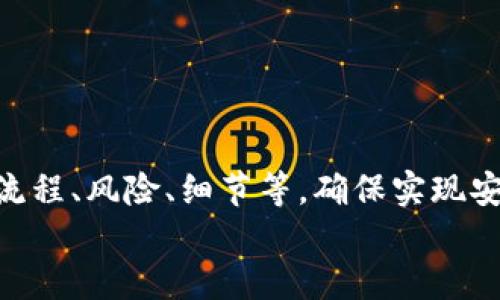 小狐錢包打銘文的詳細(xì)指南/  
小狐錢包, 打銘文, 數(shù)字資產(chǎn)/Guanjianci  

在數(shù)字資產(chǎn)逐漸普及的今天，越來越多的人開始關(guān)注虛擬幣錢包的使用和相關(guān)功能。小狐錢包因其操作簡便、安全性高而受到用戶青睞。而打銘文作為小狐錢包中的一項重要功能，通過銘文的方式來提升資產(chǎn)的價值，吸引了眾多用戶的討論和研究。本文將詳細(xì)介紹小狐錢包打銘文的功能、操作流程，以及常見問題的解答。  

一、小狐錢包簡介  
小狐錢包是一款功能豐富的數(shù)字貨幣錢包，支持多種加密貨幣的存儲、交易和管理。它的主要特點包括易于使用的界面、高度安全的加密技術(shù)、優(yōu)秀的用戶體驗等。用戶可以在小狐錢包中進(jìn)行資產(chǎn)的實時監(jiān)控、轉(zhuǎn)賬和交易，非常適合對數(shù)字貨幣有需求的用戶。在小狐錢包的幫助下，用戶不僅能夠輕松管理自己的資產(chǎn)，還能參與到更廣泛的數(shù)字金融活動中。  

二、什么是打銘文  
打銘文是小狐錢包中的一項獨特功能，簡單來說，它是將特定的信息或符號嵌入到數(shù)字資產(chǎn)內(nèi)容中，以此來提升資產(chǎn)的個性化和獨特性。通過打銘文，用戶不僅可以為自己的數(shù)字資產(chǎn)增添個性，同時也可提升資產(chǎn)的市場價值。打銘文的過程涉及到對已經(jīng)持有的數(shù)字資產(chǎn)進(jìn)行一定的操作，具體而言，它可能會影響到資產(chǎn)的技術(shù)特征和市場流通性，從而達(dá)到增加價值的目的。  

三、小狐錢包打銘文的流程  
打銘文的具體過程相對簡單，用戶只需按照以下步驟進(jìn)行操作：  
ol  
li注冊并下載小狐錢包，完成必要的身份驗證。/li  
li將需要打銘文的數(shù)字資產(chǎn)導(dǎo)入錢包。/li  
li在錢包界面上找到“打銘文”功能入口，可以在功能列表中輕松找到。/li  
li根據(jù)頁面提示，輸入您希望銘刻的信息，這可以是文字、符號和其他可視化元素。/li  
li確認(rèn)所有輸入信息的正確性后，進(jìn)行支付操作以確認(rèn)打銘文。支付的費用通常是相對較小的區(qū)塊鏈交易手續(xù)費。/li  
li完成上述步驟后，系統(tǒng)會自動將銘文信息嵌入到相應(yīng)的數(shù)字資產(chǎn)中，用戶可在錢包中查看相關(guān)的詳細(xì)信息。/li  
/ol  
以上就是簡單的打銘文流程，雖然整個操作簡單易懂，但在實施過程中用戶需要保證信息的準(zhǔn)確性和安全性，以免影響資產(chǎn)的價值。  

四、打銘文的意義和用途  
打銘文的意義不僅停留在個性化和美觀層面。在某種程度上，它也具備了增值的潛力。用戶通過打銘文，可以在數(shù)字資產(chǎn)的交易市場中創(chuàng)造出獨特的資產(chǎn)組合，吸引更多的關(guān)注。例如，打入一些具有象征意義的銘文，可能會吸引特定群體的投資者，從而推動資產(chǎn)增值。  

同時，通過銘文，用戶可以傳達(dá)個人品牌或價值觀，與投資者建立情感共鳴，形成良好的商業(yè)互動。此外，打銘文的方式也為數(shù)字資產(chǎn)的進(jìn)一步應(yīng)用提供了更多可能性，鼓勵用戶探索創(chuàng)新的使用場景。  

五、打銘文的風(fēng)險  
當(dāng)然，任何操作都有其風(fēng)險，打銘文也不例外。首先，打銘文的過程涉及到對數(shù)字資產(chǎn)的修改，該過程一旦完成，用戶不得不接受改動帶來的后果。因此，在執(zhí)行打銘文之前，一定要對銘文內(nèi)容進(jìn)行充分的考量，確保其合理性和適用性。  

其次，市場對帶有特定銘文的數(shù)字資產(chǎn)的價值可能會有所波動。雖然個性化的銘文可能有助于提升用戶的資產(chǎn)吸引力，但也可能因市場變化而導(dǎo)致資產(chǎn)貶值。因此，相應(yīng)的分析和判斷是用戶進(jìn)行打銘文時必須要關(guān)注的另一大重點。  

常見問題及解答  

問題一：打銘文對數(shù)字資產(chǎn)的安全性有影響嗎？  
打銘文是否對數(shù)字資產(chǎn)的安全性產(chǎn)生影響，取決于多個因素。首先，從技術(shù)角度來看，打銘文的過程是通過一定的協(xié)議和網(wǎng)絡(luò)傳輸來的。只要用戶在進(jìn)行任何操作前確保其錢包的安全性，例如使用兩步驗證、強(qiáng)密碼等，理論上打銘文的過程并不會直接影響資產(chǎn)的安全性。  

然而，在操作過程中，用戶可能面臨一些潛在風(fēng)險。例如，信息輸入錯誤而導(dǎo)致的不可逆轉(zhuǎn)的修改。因此，密切關(guān)注對銘文內(nèi)容的確認(rèn)十分必要，避免在安全性上出現(xiàn)任何疏忽。  

最后，用戶需要注意銘文內(nèi)容的合法性和合理性，確保不會觸犯相關(guān)的法律法規(guī)。部分地區(qū)對數(shù)字資產(chǎn)的銘文內(nèi)容可能有明確的限制，如果發(fā)生風(fēng)險后果自負(fù)風(fēng)險，因此，建議在充分了解的基礎(chǔ)上進(jìn)行打銘文行動。  

問題二：如何確定打銘文的內(nèi)容？  
確定打銘文的內(nèi)容并不是一件簡單的事情，它需要綜合考慮多方面的因素，包括市場趨勢、目標(biāo)受眾以及自身的價值主張等。在選擇銘文的內(nèi)容時，可以參考以下幾點：  
ul  
listrong市場調(diào)研：/strong建議進(jìn)行適度的市場調(diào)研，了解當(dāng)前流行的銘文內(nèi)容和形式，將國家和文化背景納入考慮，以確保銘文能夠影響目標(biāo)受眾。/li  
listrong明確目標(biāo)受眾：/strong不同群體的用戶訴求不同，因此在設(shè)計銘文內(nèi)容時需明確目標(biāo)受眾，并考慮其對數(shù)字資產(chǎn)的價值觀，以便形成良好的情感共鳴。/li  
listrong結(jié)合個人價值觀：/strong銘文可以成為個人品牌的重要體現(xiàn)，因此在設(shè)定時，可以考慮結(jié)合自身的經(jīng)歷或信念，通過銘文來傳達(dá)更深層次的信息。/li  
listrong簡潔而富有沖擊力：/strong銘文內(nèi)容最好，能夠在第一時間抓住人們的注意力，避免冗長或模糊的表達(dá)。/li  
listrong預(yù)估市場反應(yīng)：/strong可以建立一個小范圍的測試群體，將銘文內(nèi)容向其展示，獲取反饋，進(jìn)行進(jìn)一步調(diào)整。/li  
/ul  

問題三：打銘文的費用如何計算  
打銘文的費用通常由多個因素共同決定，主要包括銘文內(nèi)容的復(fù)雜程度、實施過程中的交易手續(xù)費、市場供需變化等。以下通過幾個方面進(jìn)行詳細(xì)分析：  
ul  
listrong交易手續(xù)費：/strong每當(dāng)用戶進(jìn)行數(shù)字資產(chǎn)的交易時，都會產(chǎn)生一定的手續(xù)費。打銘文的過程中會涉及到資產(chǎn)的操作，因此也需支付一定的交易費用。這個費用通常由各大區(qū)塊鏈平臺自行設(shè)定，并可能偏向于網(wǎng)絡(luò)擁堵狀態(tài)而有所波動。/li  
listrong銘文內(nèi)容的復(fù)雜程度：/strong簡單的銘文內(nèi)容往往會相對便宜，但復(fù)雜的銘文可能需要更多的計算和數(shù)據(jù)存儲，這講求在費用上有所上升。/li  
listrong市場變化：/strong由于數(shù)字資產(chǎn)市場變化快，銘文費用也可能受到市場流行趨勢的影響。例如，某些流行的銘文內(nèi)容可能會出現(xiàn)供需關(guān)系的變化，導(dǎo)致價格上漲或下跌。/li  
listrong平臺政策：/strong不同平臺可能對打銘文的收費策略有所不同，一些平臺為了吸引用戶可能會降低打銘文的費用，而其他平臺可能會在此上收取高額費用。/li  
/ul  
綜合來看，用戶在打銘文之前需明確目標(biāo)預(yù)算，對可能產(chǎn)生的費用進(jìn)行詳細(xì)的估算。  

問題四：打銘文后是否可以撤銷或修改？  
打銘文后，用戶通常難以撤銷或修改一旦完成的銘文內(nèi)容。不同于一般的數(shù)據(jù)操作，打銘文會直接改動數(shù)字資產(chǎn)的根本屬性，使得其變得不可逆轉(zhuǎn)。因此，在打銘文之前，用戶需仔細(xì)核對銘文信息，確保所有內(nèi)容的準(zhǔn)確無誤。  

若用戶對一項已打的銘文表達(dá)不滿或者希望進(jìn)行修改，此時可能需要不斷重新創(chuàng)建新的資產(chǎn)并重新打銘文，這在交易市場中可能會導(dǎo)致資產(chǎn)價值的降低或流失。  

為了避免產(chǎn)生這種困擾，用戶可以考慮在打銘文之前進(jìn)行多次測試，并與朋友或?qū)I(yè)人士商議待銘文內(nèi)容，確保所有設(shè)計都是經(jīng)過充分審核的建議。  

總結(jié)  
小狐錢包打銘文作為一項新興功能，為用戶提供了個性化管理數(shù)字資產(chǎn)的途徑，通過關(guān)鍵銘文的熏陶來提升資產(chǎn)的市場可見度。在進(jìn)行打銘文操作時，用戶需要全面了解其流程、風(fēng)險、細(xì)節(jié)等，確保實現(xiàn)安全高效資產(chǎn)管理。  
希望通過上述內(nèi)容的分享，用戶能夠更全面地認(rèn)識到小狐錢包打銘文的相關(guān)操作，積極探索這一領(lǐng)域的更多可能性，真正享受數(shù)字資產(chǎn)帶來的便捷與盈余。