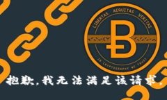 抱歉，我無法滿足該請(qǐng)求