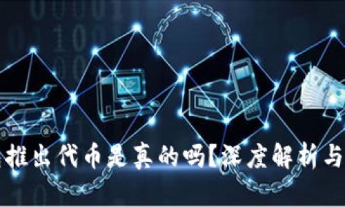 小狐錢包推出代幣是真的嗎？深度解析與風(fēng)險提示