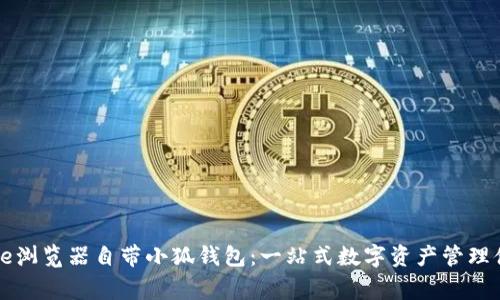 Edge瀏覽器自帶小狐錢包：一站式數(shù)字資產(chǎn)管理體驗(yàn)