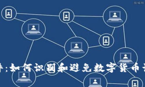 假錢包事件：如何識(shí)別和避免數(shù)字貨幣詐騙的技巧