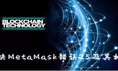 如何解決MetaMask錯(cuò)誤25及其相關(guān)問(wèn)題