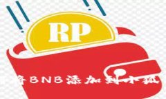 如何將BNB添加到小狐錢包