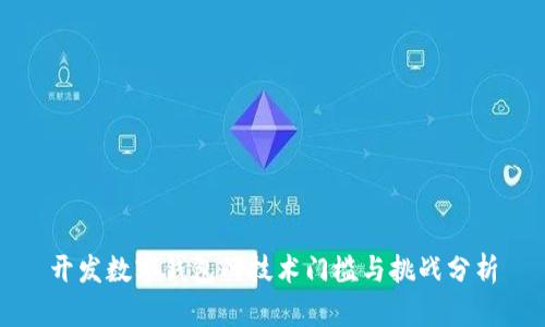 開發(fā)數(shù)字錢包的技術門檻與挑戰(zhàn)分析