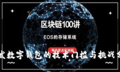 開(kāi)發(fā)數(shù)字錢包的技術(shù)門(mén)檻