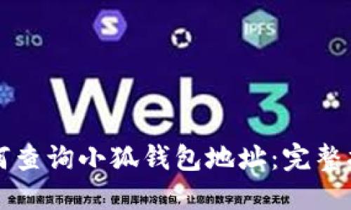 如何查詢小狐錢包地址：完整指南