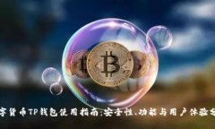 數(shù)字貨幣TP錢包使用指南：