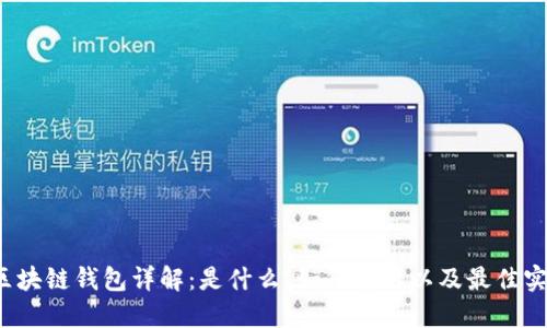  區(qū)塊鏈錢包詳解：是什么、如何使用以及最佳實(shí)踐