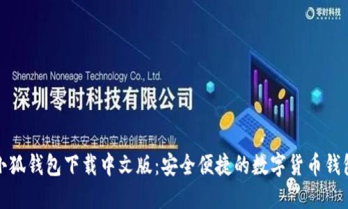 小狐錢包下載中文版：安全便捷的數(shù)字貨幣錢包