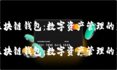 萬(wàn)向區(qū)塊鏈錢包：數(shù)字資