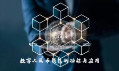 數(shù)字人民幣錢包的功能與