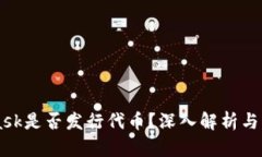 MetaMask是否發(fā)行代幣？深入