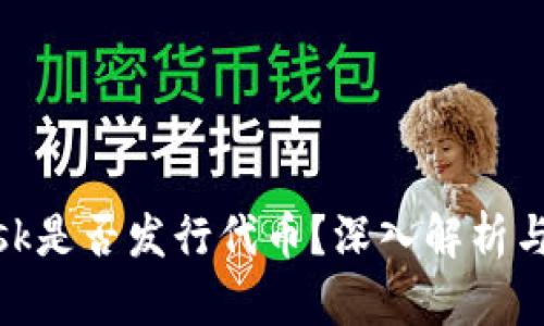 MetaMask是否發(fā)行代幣？深入解析與未來展望