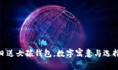 : 生日送女孩錢包，數字寓