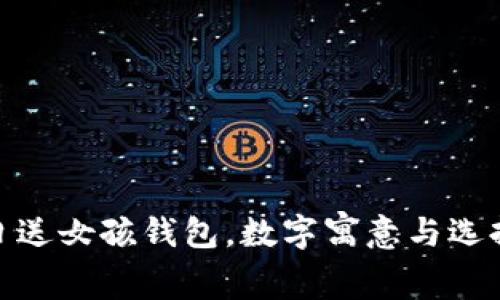 : 生日送女孩錢包，數(shù)字寓意與選擇攻略