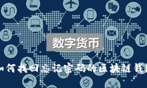 如何找回忘記密碼的區(qū)塊鏈錢包