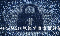 MetaMask錢包下載方法詳解
