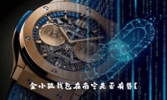 金小狐錢包在南寧是否有
