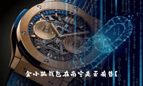 金小狐錢包在南寧是否有售？