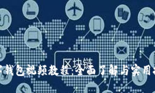 數字錢包視頻教程：全面了解與實用技巧