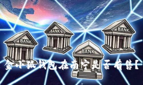 金小狐錢包在南寧是否有售？