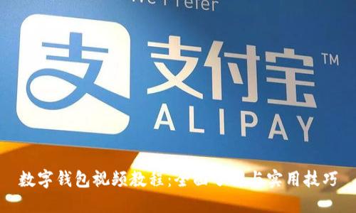 數字錢包視頻教程：全面了解與實用技巧