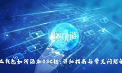 小狐錢包如何添加BSC鏈：