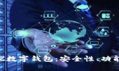 全面解讀TXZ數(shù)字錢包：安