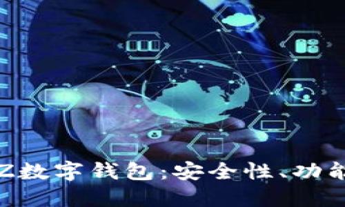 全面解讀TXZ數(shù)字錢(qián)包：安全性、功能與用戶(hù)體驗(yàn)