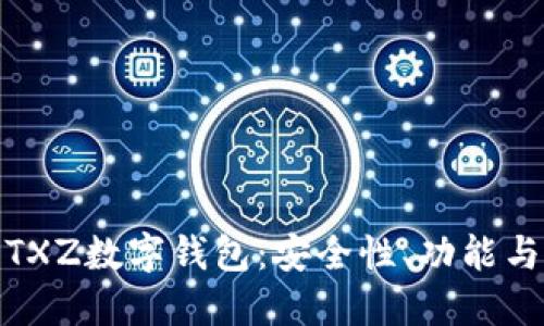 全面解讀TXZ數(shù)字錢(qián)包：安全性、功能與用戶(hù)體驗(yàn)