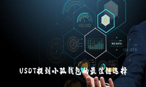 USDT提到小狐錢包的最佳鏈選擇