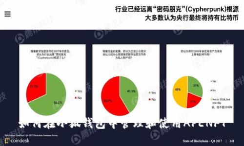 如何在小狐錢包中管理和使用APENFT