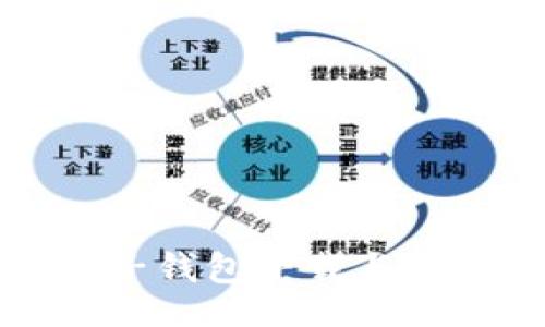 題目  
數(shù)字電子錢包下載與使用指南