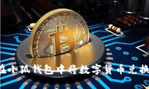 : 如何在小狐錢包中將數字貨幣兌換為USDT