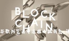 如何在谷歌瀏覽器中連接